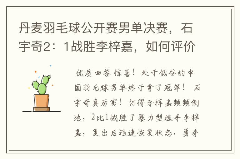丹麦羽毛球公开赛男单决赛,石宇奇2:1战胜李梓嘉,如何评价这场比赛?