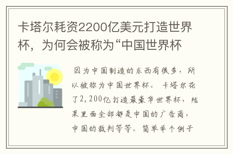 卡塔尔耗资2200亿美元打造世界杯,为何会被称为“中国世界杯”?