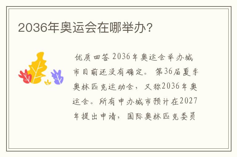2036年奥运会在哪举办?