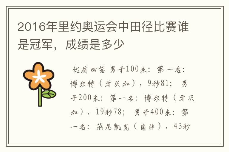 2016年里约奥运会中田径比赛谁是冠军,成绩是多少