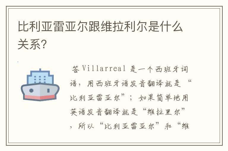 比利亚雷亚尔跟维拉利尔是什么关系？