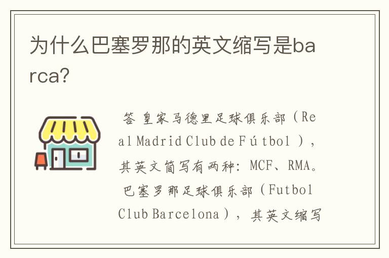 为什么巴塞罗那的英文缩写是barca?
