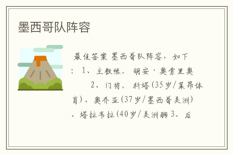 墨西哥队阵容