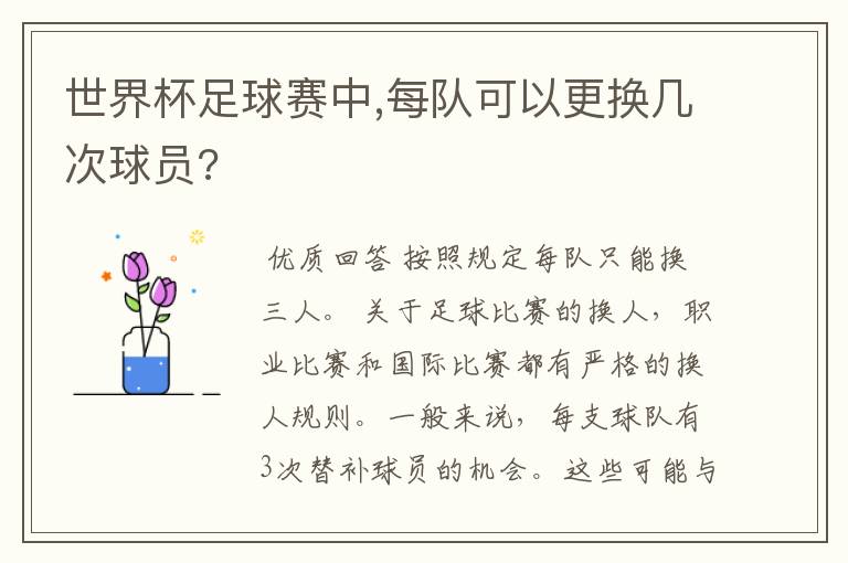 世界杯足球赛中,每队可以更换几次球员?