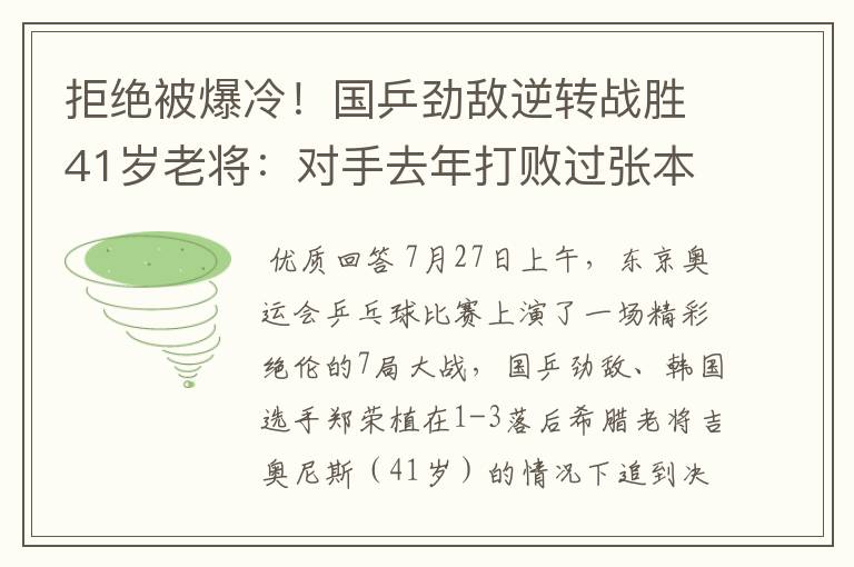 拒绝被爆冷!国乒劲敌逆转战胜41岁老将:对手去年打败过张本智和