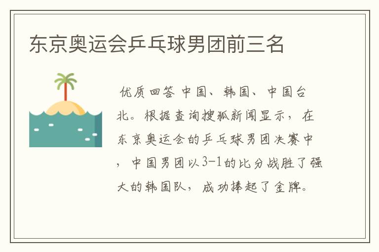 东京奥运会乒乓球男团前三名