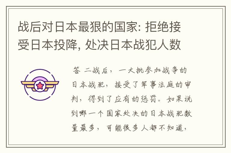 战后对日本最狠的国家: 拒绝接受日本投降, 处决日本战犯人数最多