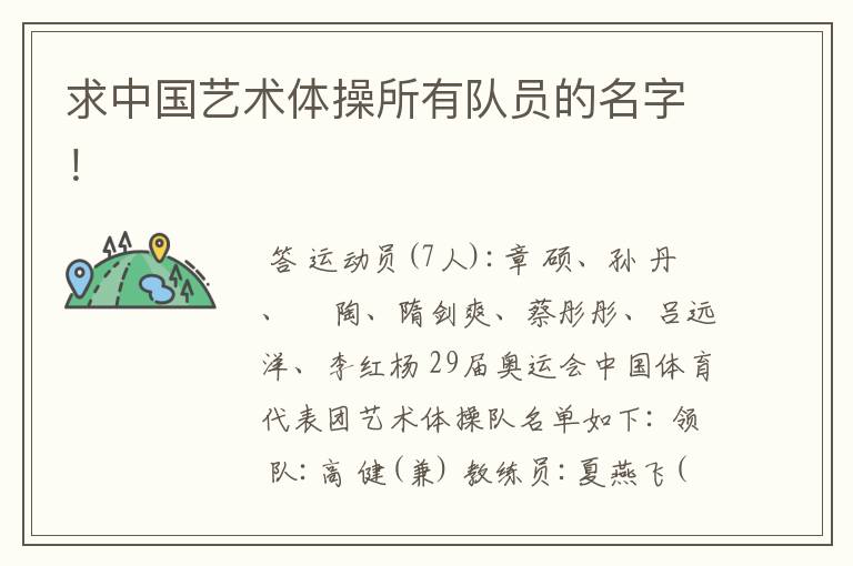 求中国艺术体操所有队员的名字!