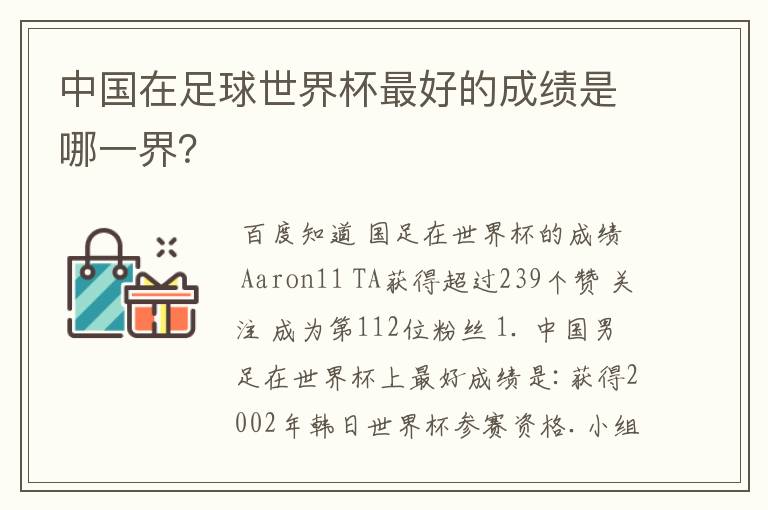 中国在足球世界杯最好的成绩是哪一界?