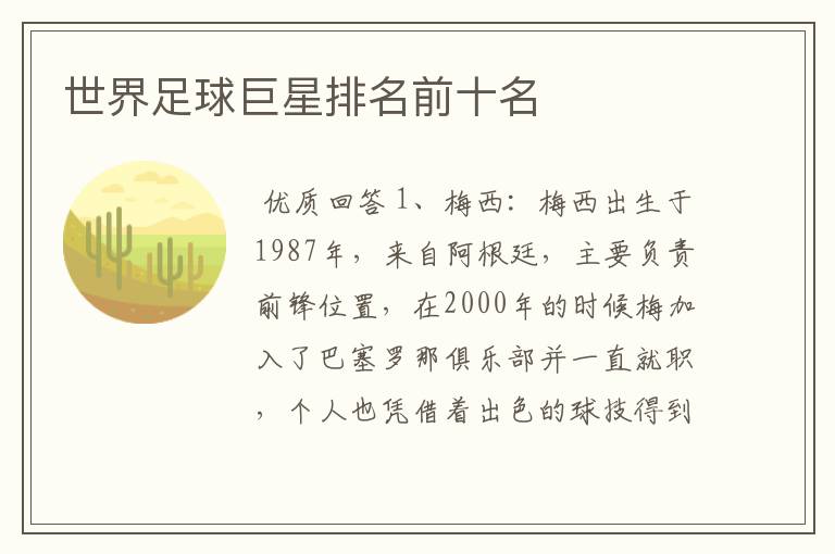 世界足球巨星排名前十名