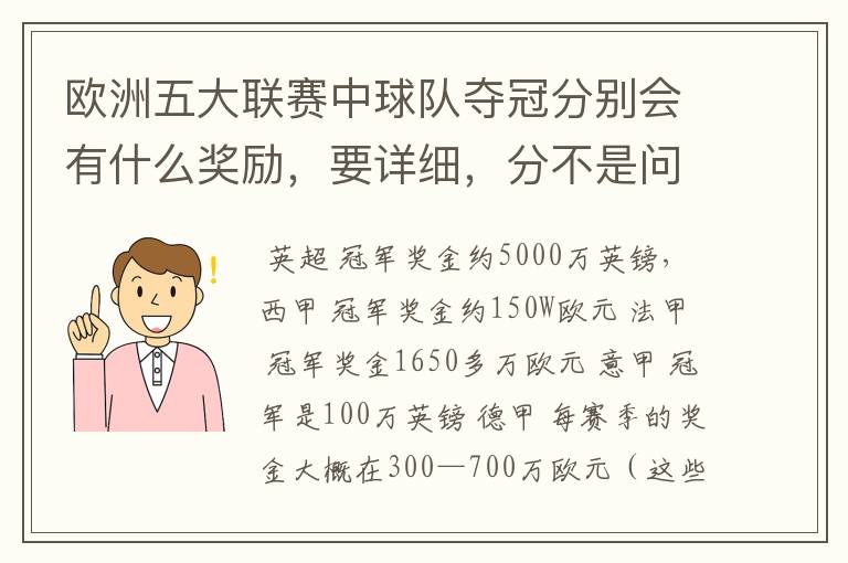 欧洲五大联赛中球队夺冠分别会有什么奖励,要详细,分不是问题