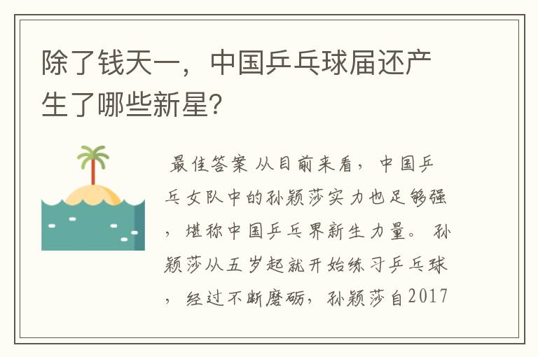 除了钱天一,中国乒乓球届还产生了哪些新星?