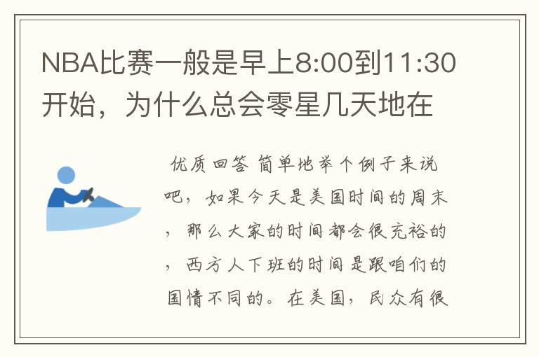 NBA比赛一般是早上8:00到11:30开始,为什么总会零星几天地在凌晨两三点会有比赛呢?(不是圣诞大战)
