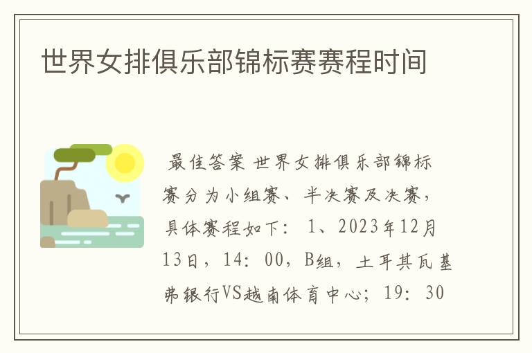 世界女排俱乐部锦标赛赛程时间