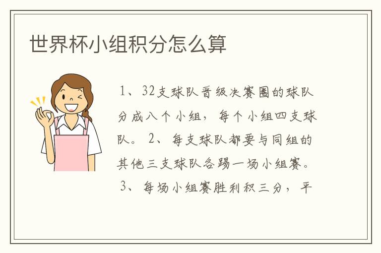 世界杯小组积分怎么算