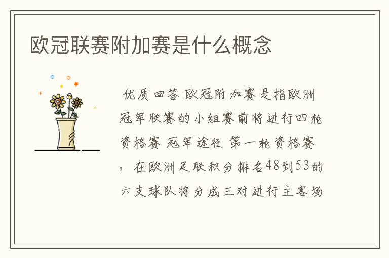 欧冠联赛附加赛是什么概念