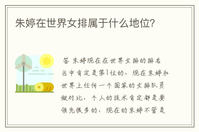 朱婷在世界女排属于什么地位？
