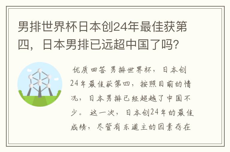 男排世界杯日本创24年最佳获第四,日本男排已远超中国了吗?