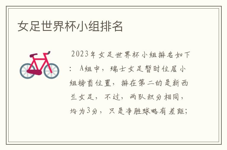 女足世界杯小组排名