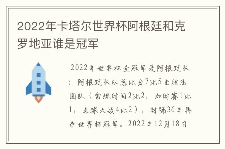 2022年卡塔尔世界杯阿根廷和克罗地亚谁是冠军