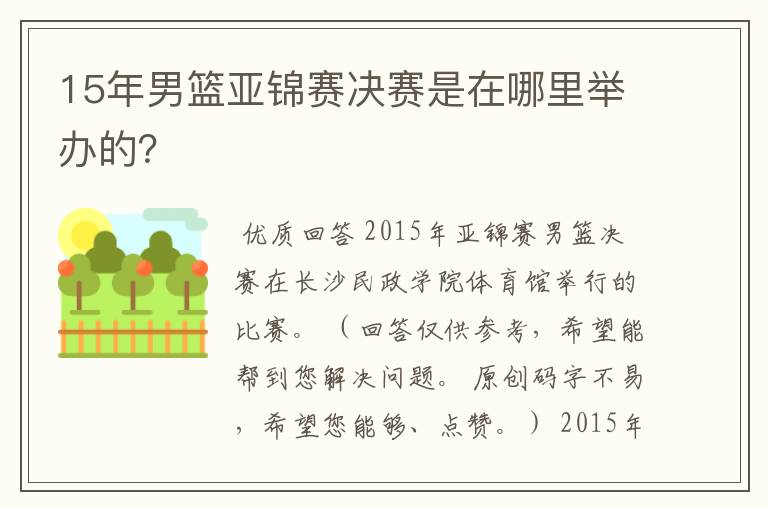 15年男篮亚锦赛决赛是在哪里举办的?