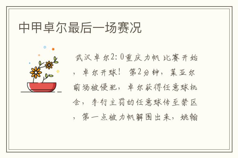 中甲卓尔最后一场赛况