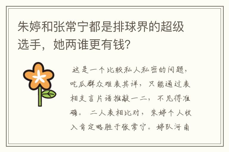 朱婷和张常宁都是排球界的超级选手,她两谁更有钱?