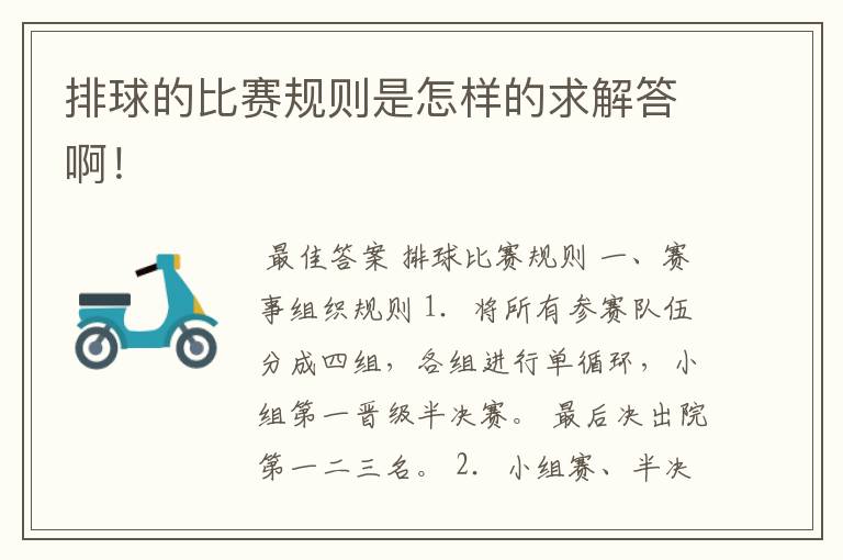 排球的比赛规则是怎样的求解答啊!