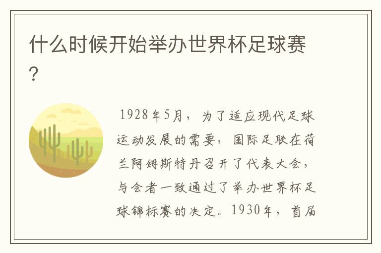 什么时候开始举办世界杯足球赛?