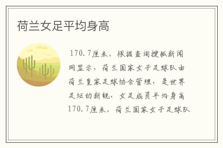 荷兰女足平均身高