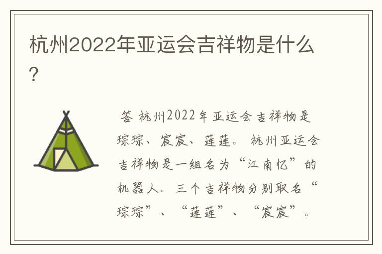 杭州2022年亚运会吉祥物是什么?