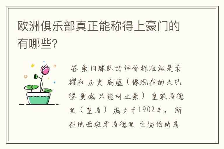 欧洲俱乐部真正能称得上豪门的有哪些？