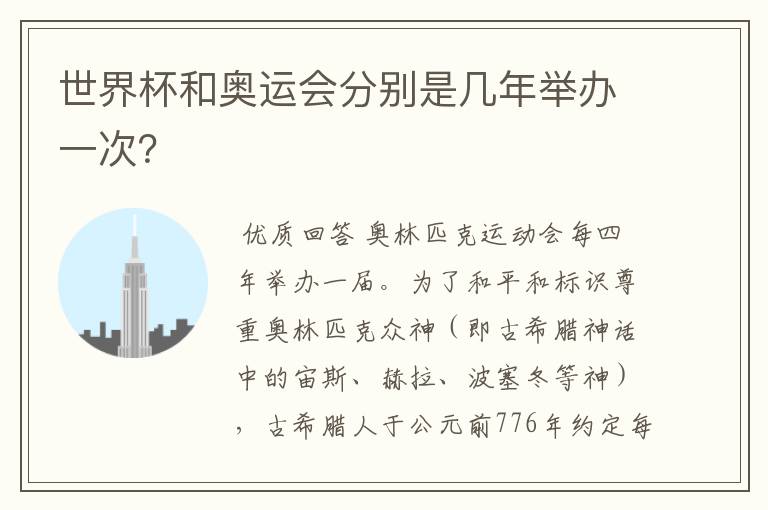 世界杯和奥运会分别是几年举办一次?