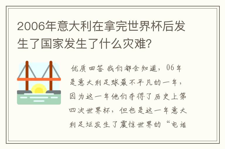 2006年意大利在拿完世界杯后发生了国家发生了什么灾难?