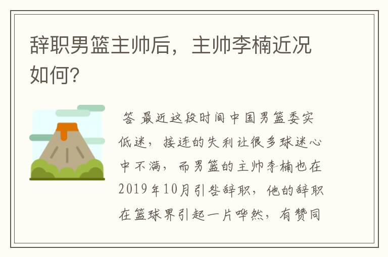 辞职男篮主帅后,主帅李楠近况如何?