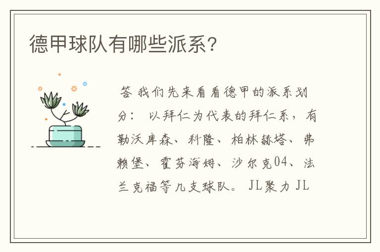 德甲球队有哪些派系?