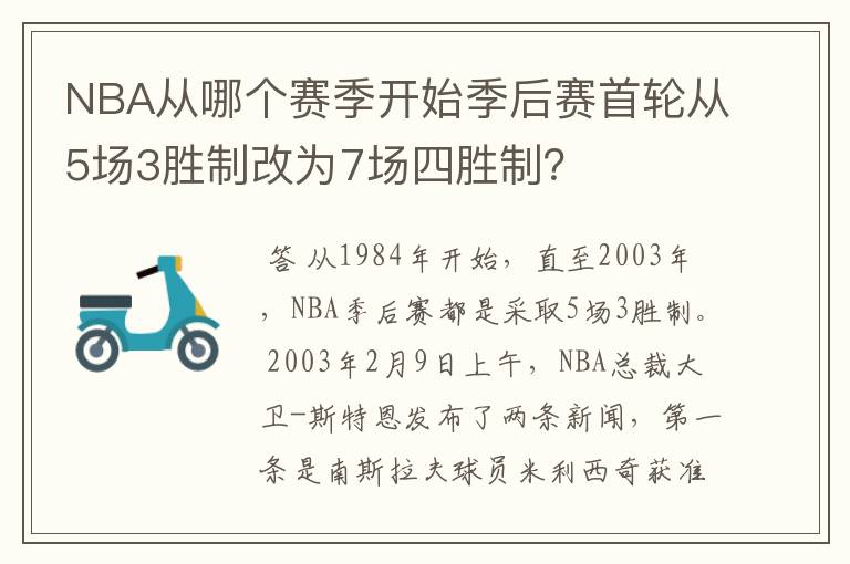 NBA从哪个赛季开始季后赛首轮从5场3胜制改为7场四胜制？