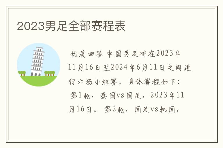 2023男足全部赛程表