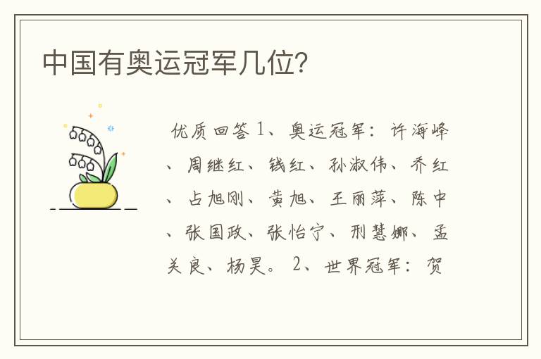 中国有奥运冠军几位？