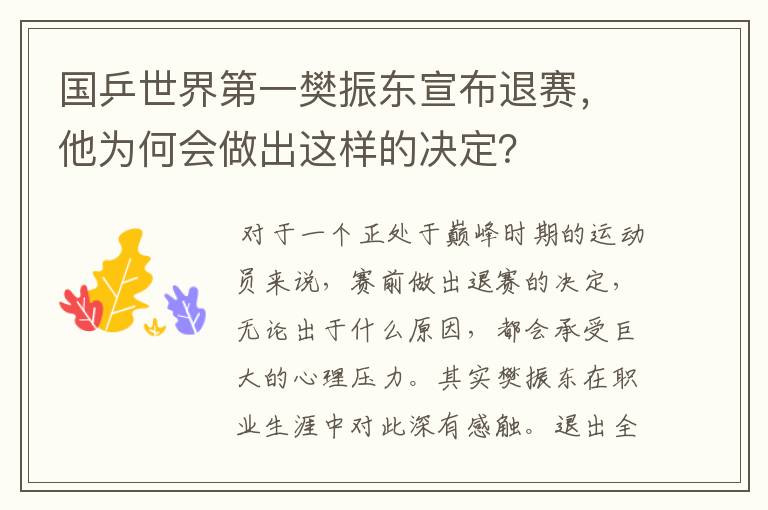 国乒世界第一樊振东宣布退赛,他为何会做出这样的决定?