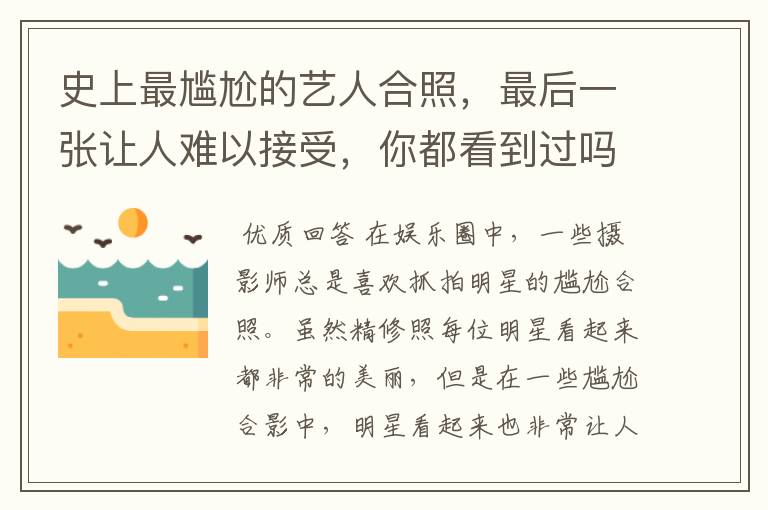史上最尴尬的艺人合照,最后一张让人难以接受,你都看到过吗?