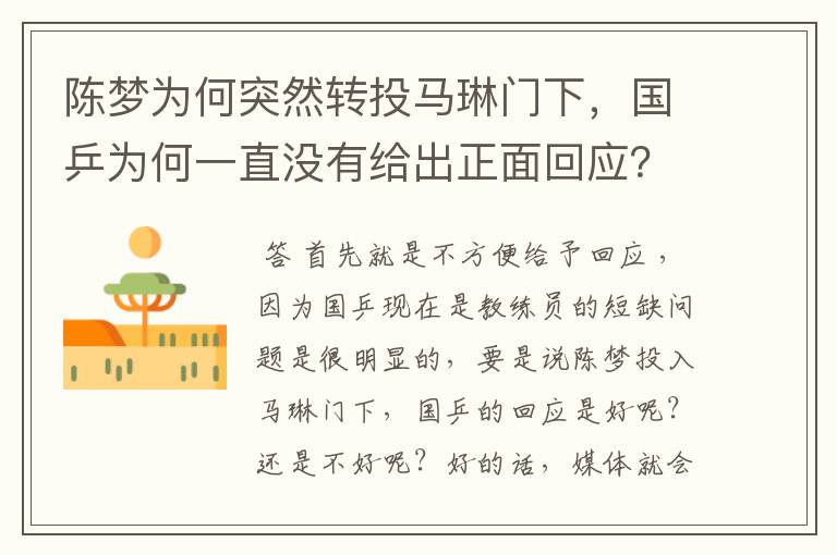 陈梦为何突然转投马琳门下,国乒为何一直没有给出正面回应?