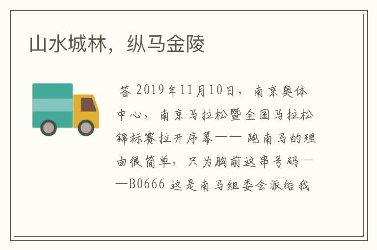 山水城林,纵马金陵