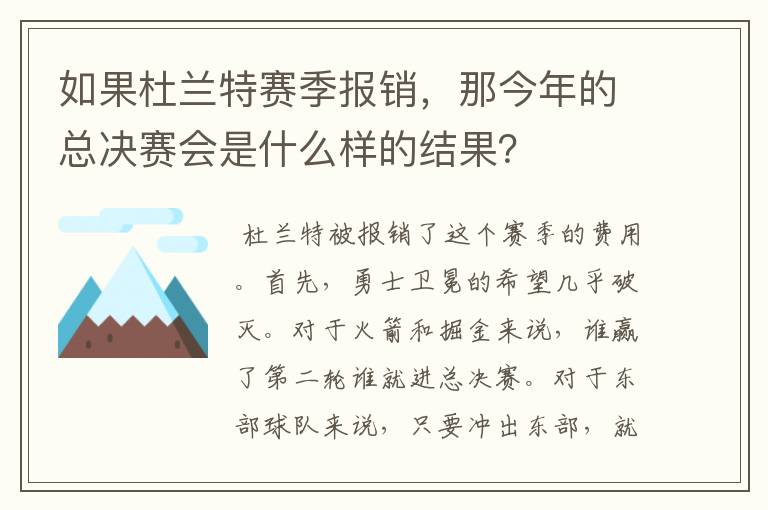 如果杜兰特赛季报销,那今年的总决赛会是什么样的结果?