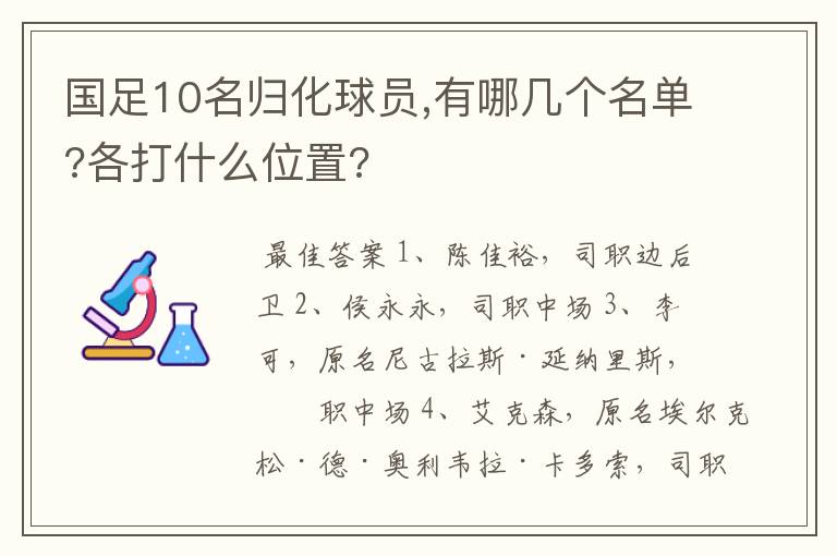 国足10名归化球员,有哪几个名单?各打什么位置?