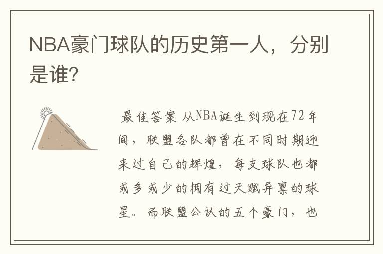 NBA豪门球队的历史第一人，分别是谁？