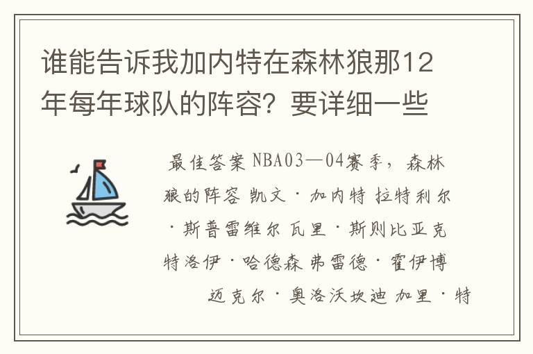 谁能告诉我加内特在森林狼那12年每年球队的阵容?要详细一些的。