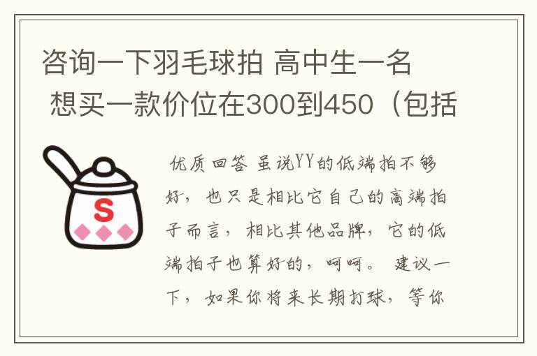 咨询一下羽毛球拍 高中生一名 想买一款价位在300到450(包括拍线和手胶.