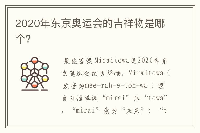 2020年东京奥运会的吉祥物是哪个?