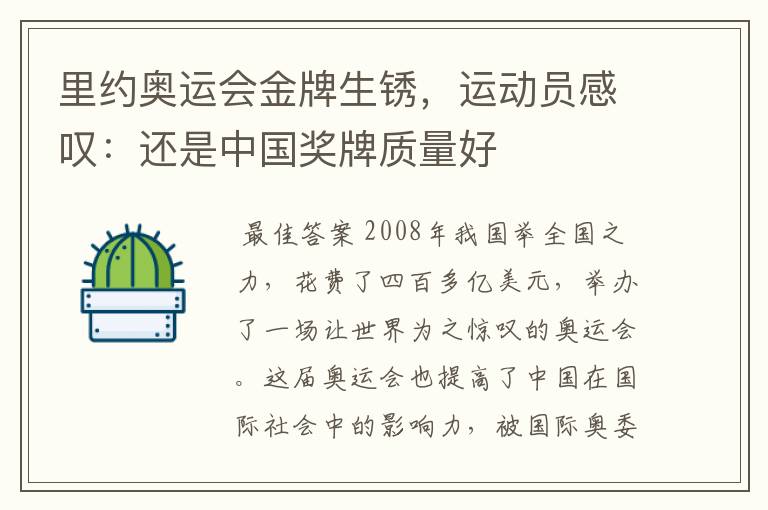 里约奥运会金牌生锈,运动员感叹:还是中国奖牌质量好